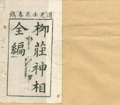 0531 袁柳庄先生神相全编三卷 0222135048 1.jpg