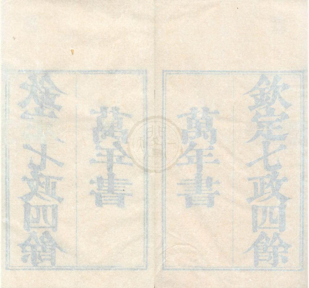 _御定七政四余万年书不分卷__