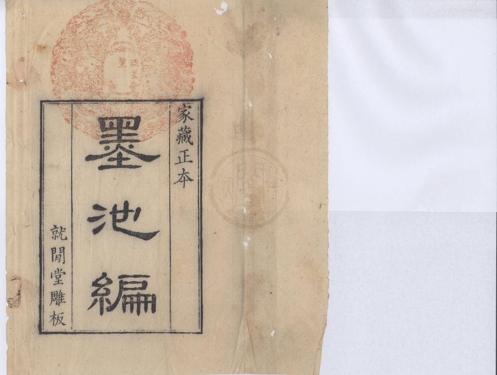 _墨池编二十卷__