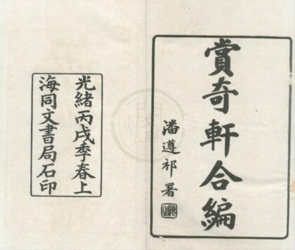 0537 赏奇轩合编（存二种） 0222135055 1.jpg