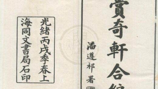 0537 赏奇轩合编（存二种） 0222135055 1.jpg