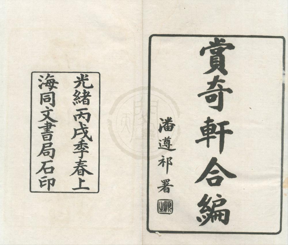 _赏奇轩合编（存二种）__