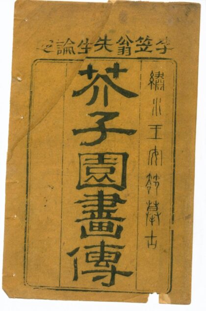 0538 芥子园画传初集五卷二集八卷三集四卷四集四卷图章汇篆一卷 0222135056 1.jpg