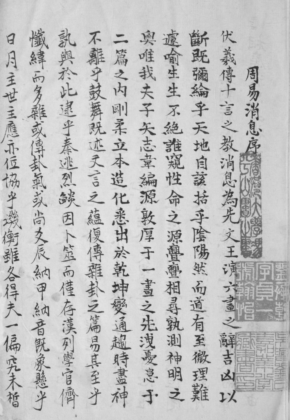 _周易消息十四卷__