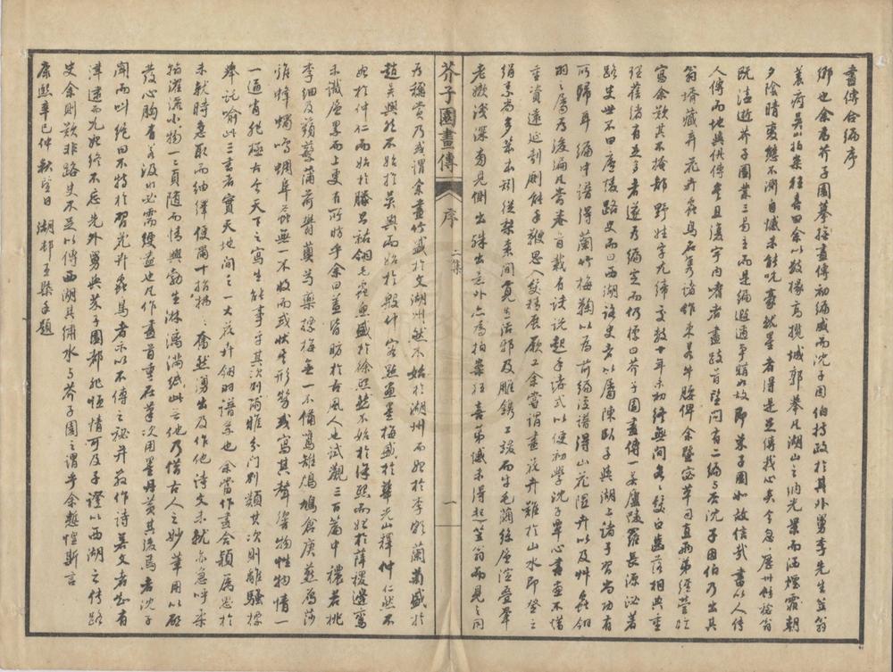 _芥子园画传二集九卷__