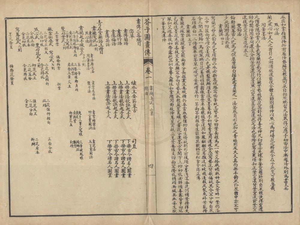 _芥子园画传二集九卷__