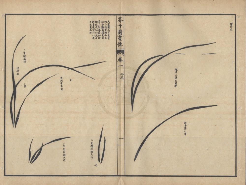 _芥子园画传二集九卷__