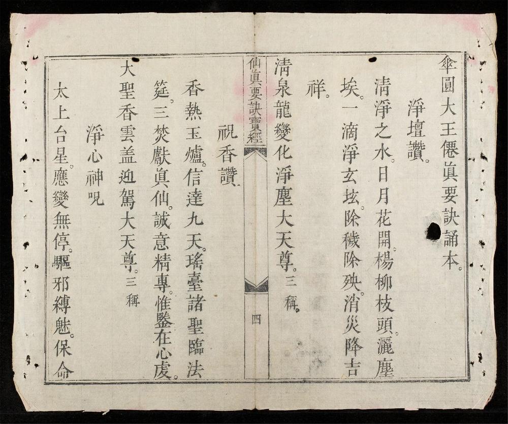 _僊真要訣寶經__