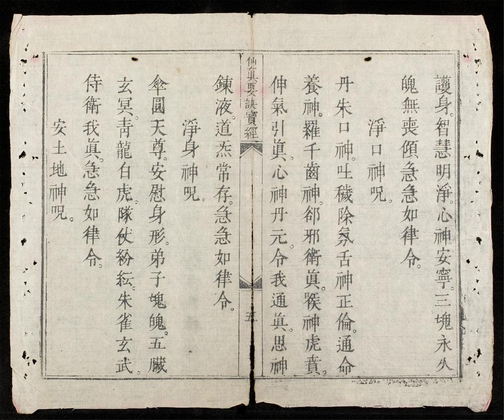 _僊真要訣寶經__