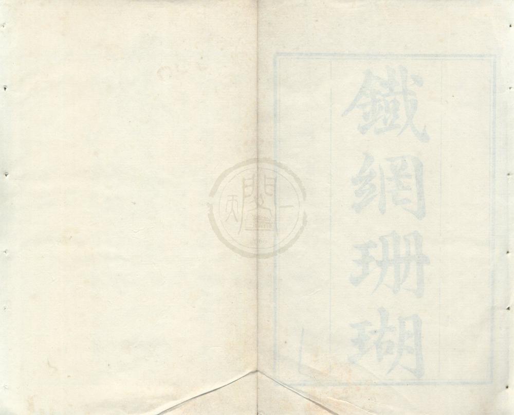 _铁网珊瑚二十卷__