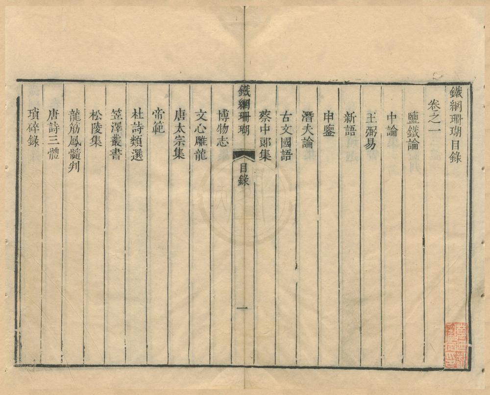 _铁网珊瑚二十卷__