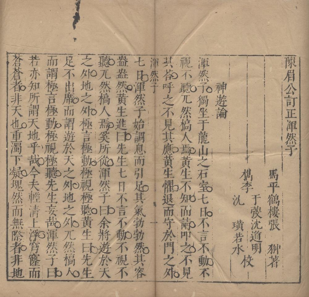 _亦政堂镌陈眉公普秘籍一集（存三种）__