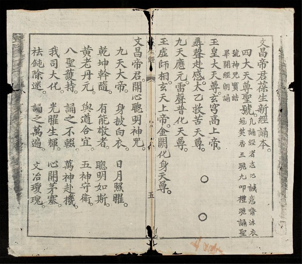 _文昌帝君救劫葆生經__