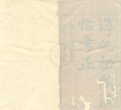 0545 淳化秘阁法帖考正十卷附二卷 0222135105 1.jpg