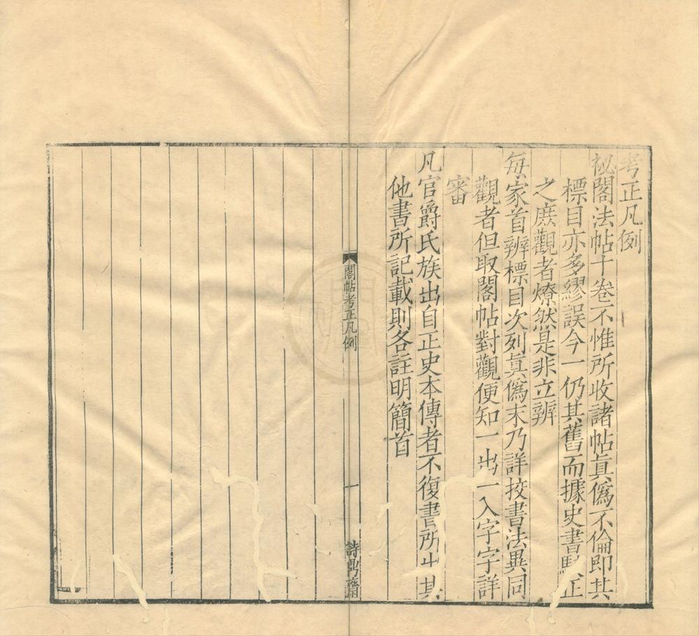 _淳化秘阁法帖考正十卷附二卷__