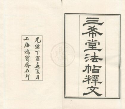 0546 御刻三希堂石渠宝笈法帖十六卷 0222135107 1.jpg