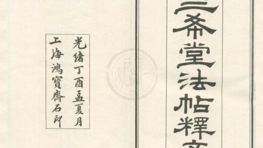 0546 御刻三希堂石渠宝笈法帖十六卷 0222135107 1.jpg