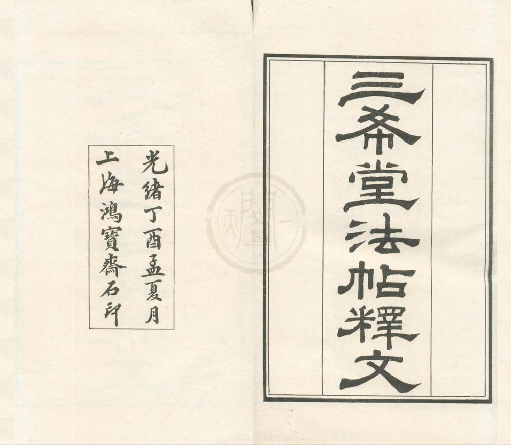 _御刻三希堂石渠宝笈法帖十六卷__