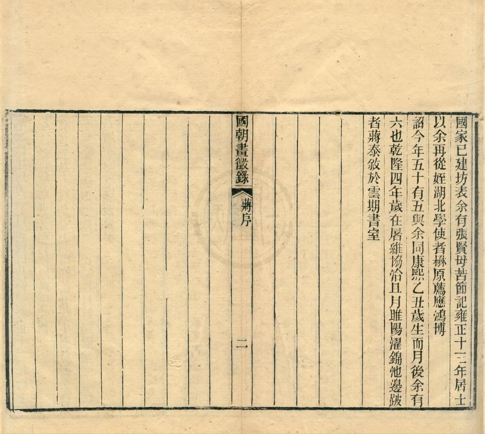 _国朝画征录三卷续录二卷__