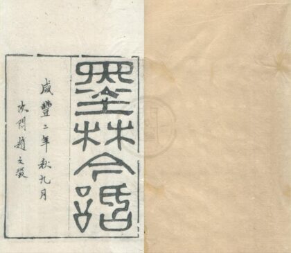 0548 墨林今话十八卷续编一卷 0222135110 1.jpg