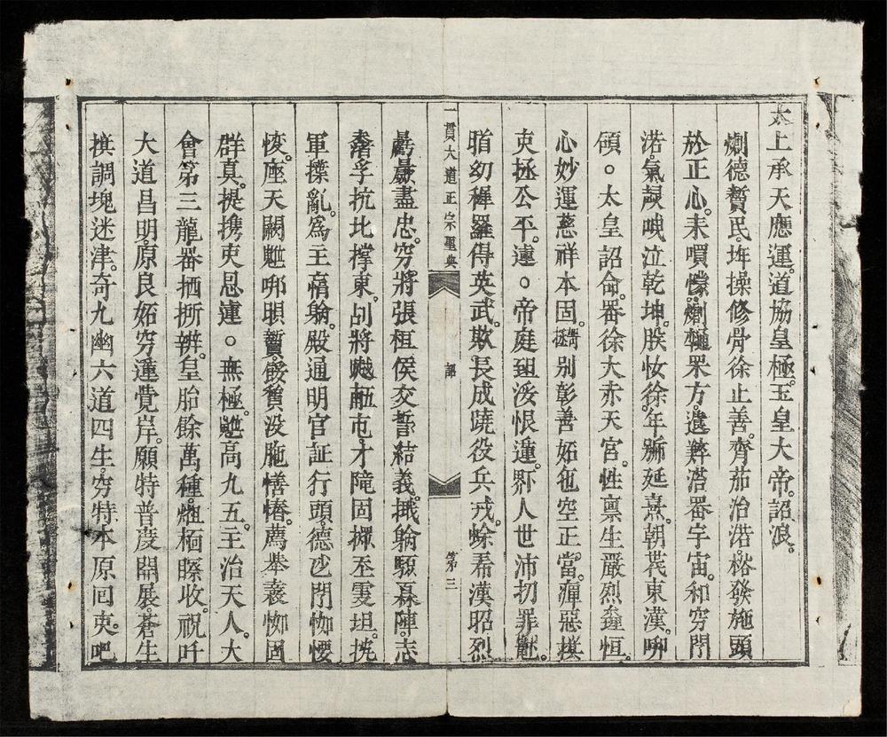 _無極先天一貫大道正宗聖典__