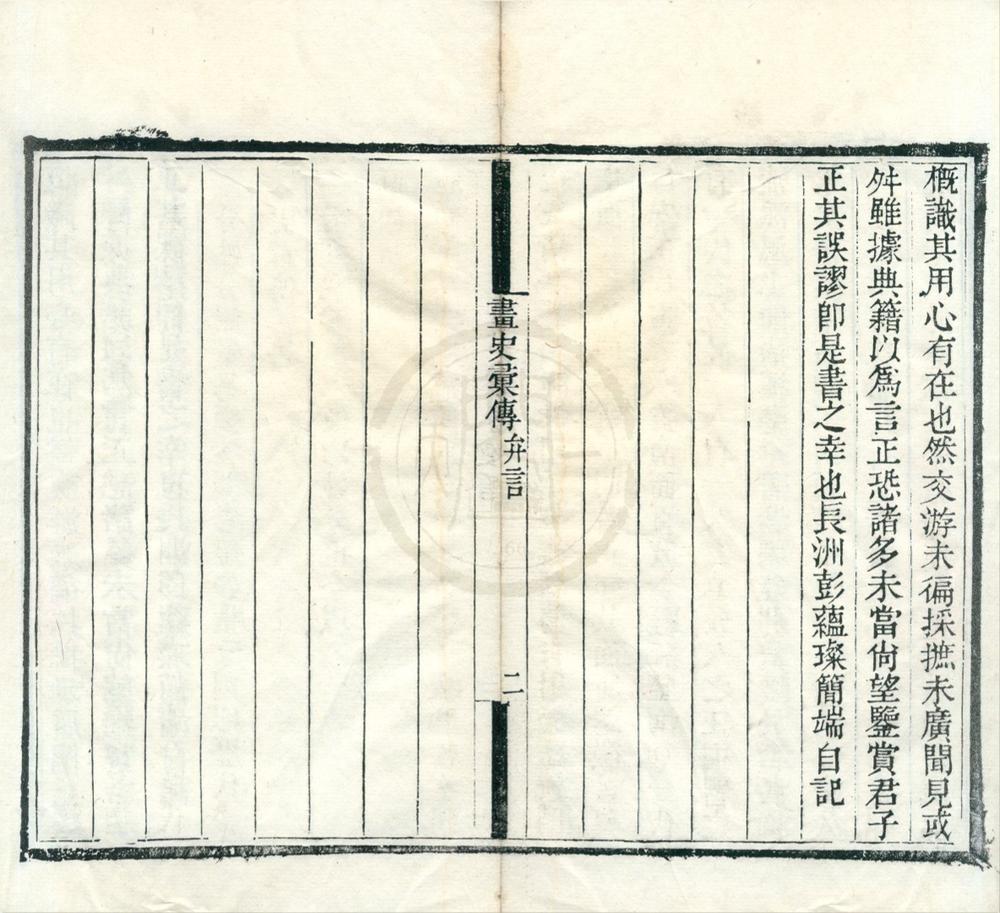 _历代画史汇传七十二卷首一卷总目三卷引证书目一卷附录二卷__