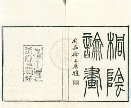0550 桐阴论画三卷附录一卷桐阴画诀一卷续桐阴论画一卷二编二卷三编二卷 0222135112 1.jpg