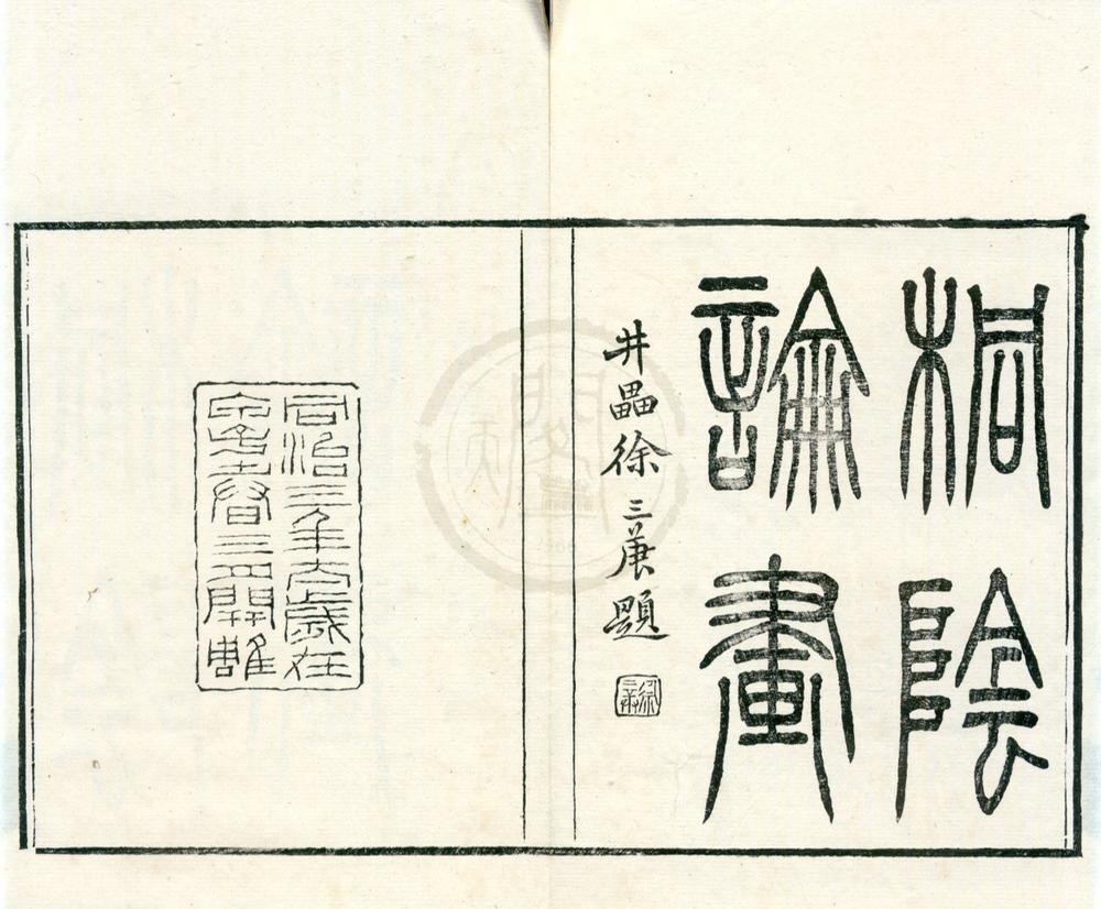 _桐阴论画三卷附录一卷桐阴画诀一卷续桐阴论画一卷二编二卷三编二卷__