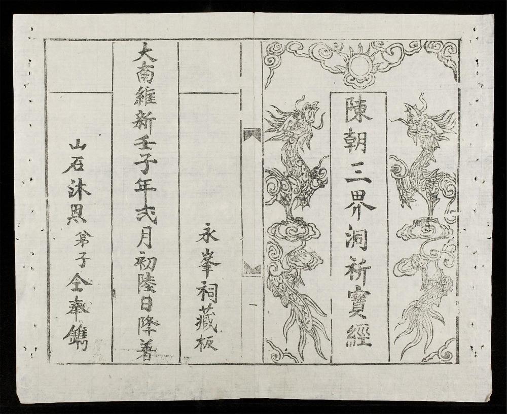 _陳朝三界洞祈寶經__