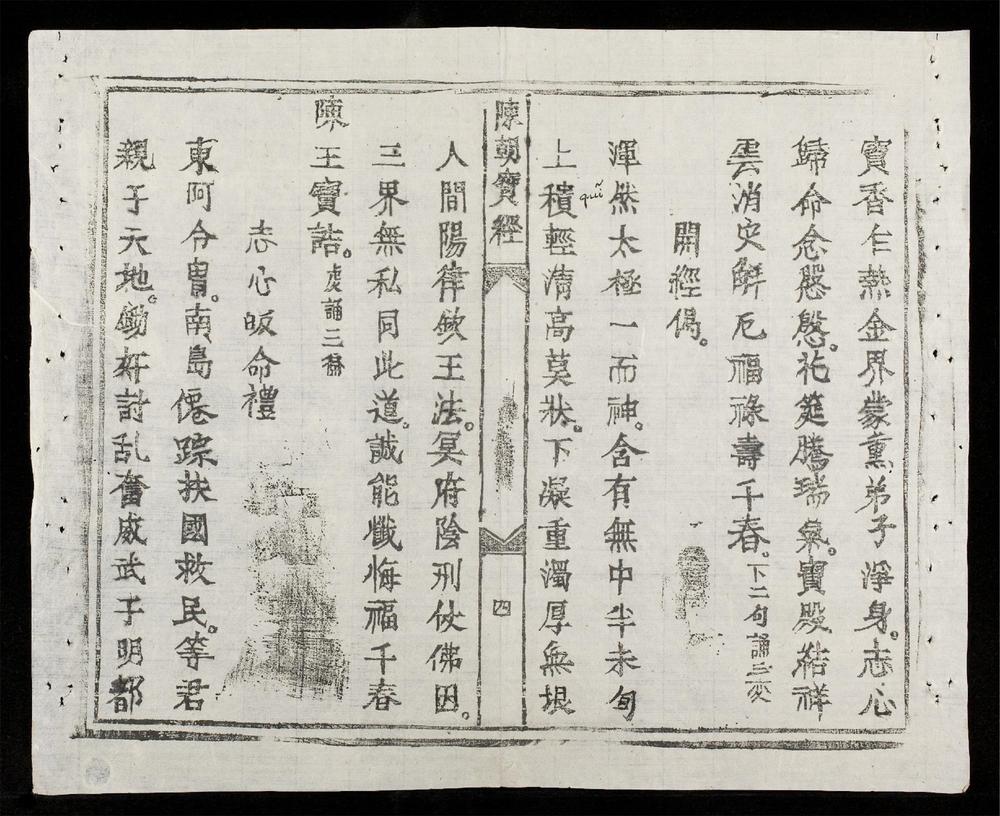 _陳朝三界洞祈寶經__