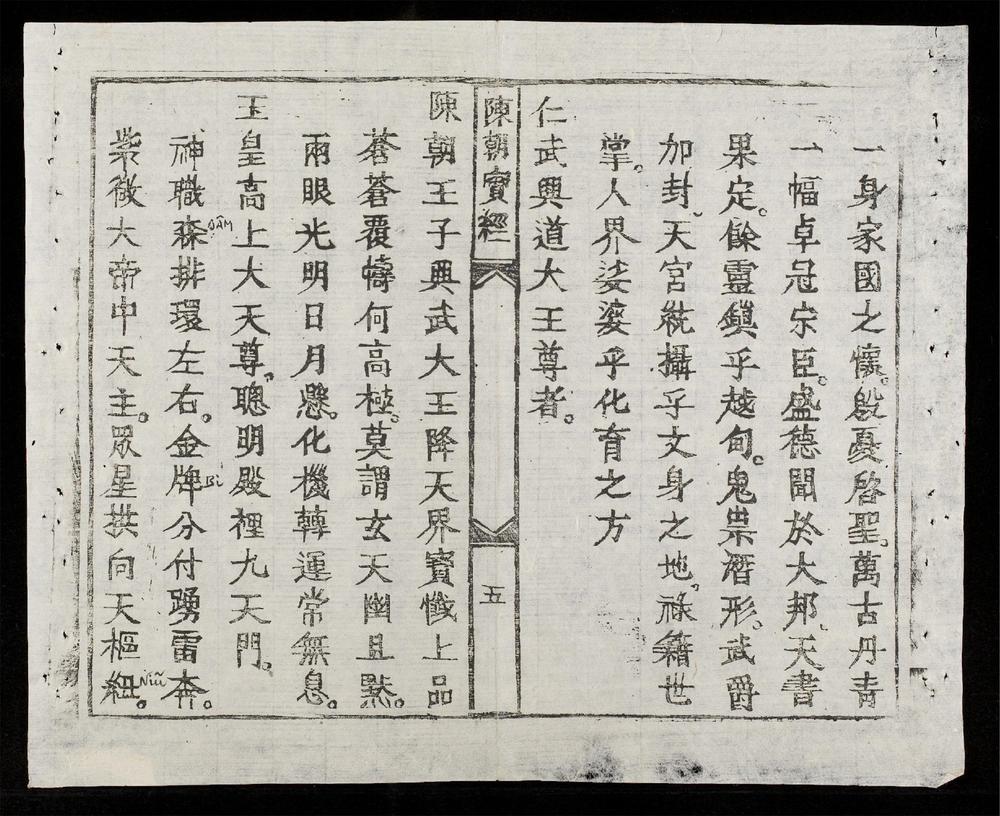 _陳朝三界洞祈寶經__