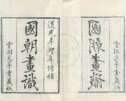 0551 国朝画识十七卷墨香居画识十卷 0222135113 1.jpg