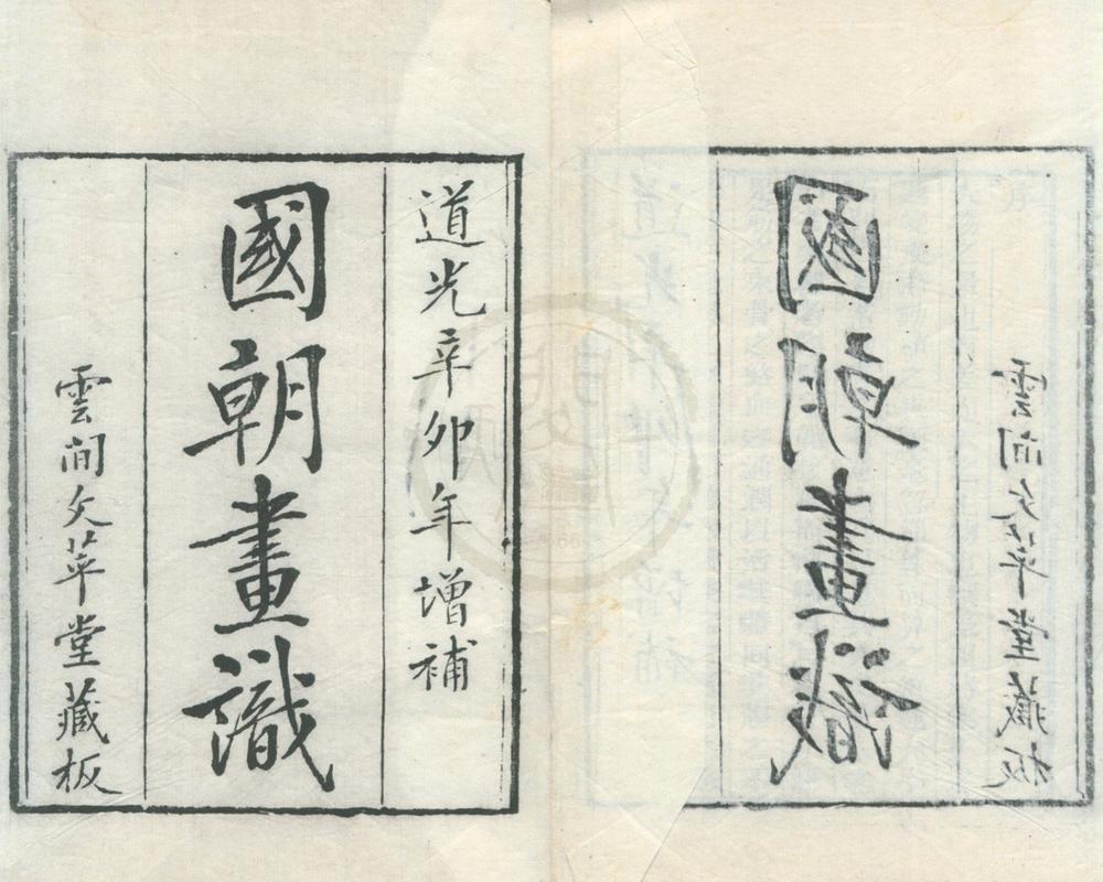 _国朝画识十七卷墨香居画识十卷__