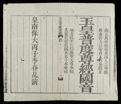 0551 玉皇普度尊經國音 0316130007 1.jpg