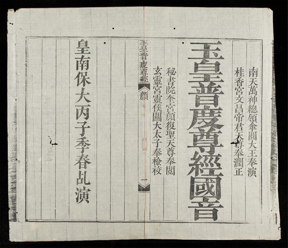 _玉皇普度尊經國音__