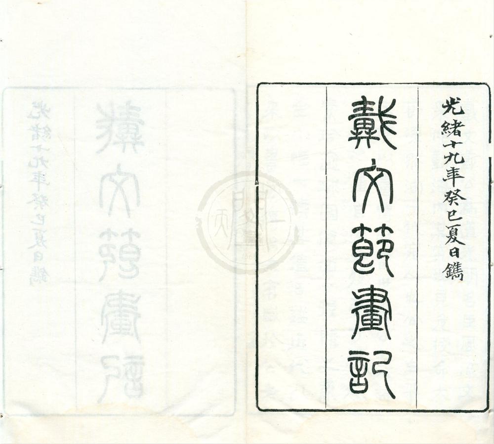 _习苦齐画絮十卷__