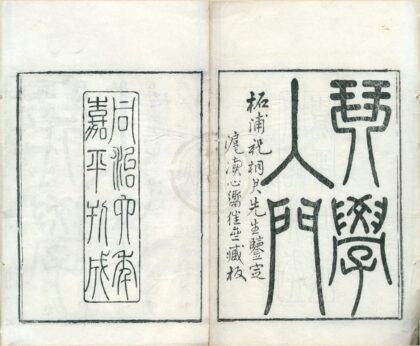 0555 琴学入门二卷 0222135118 1.jpg