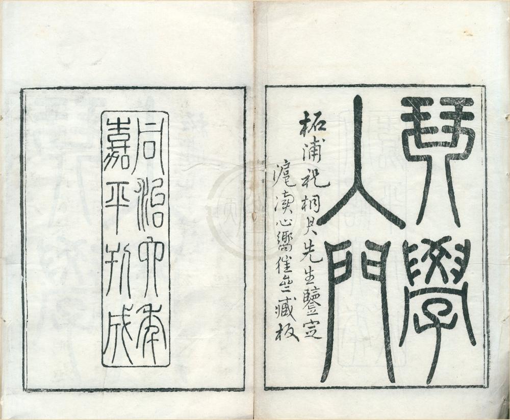 _琴学入门二卷__