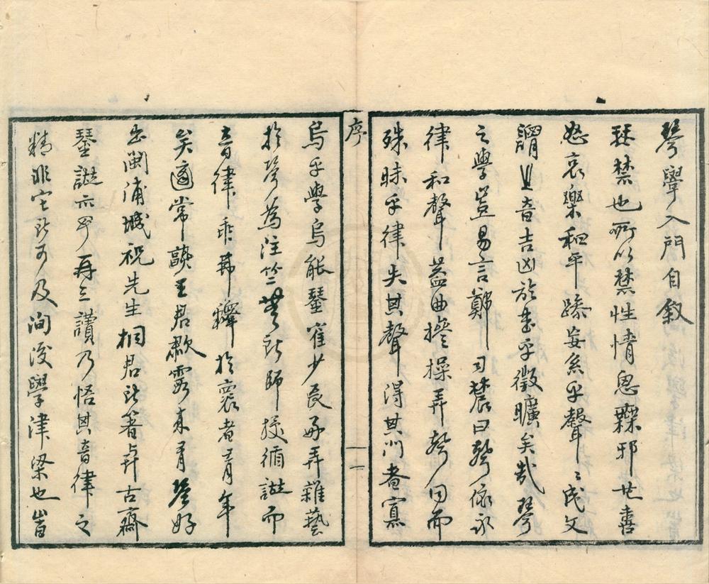 _琴学入门二卷__