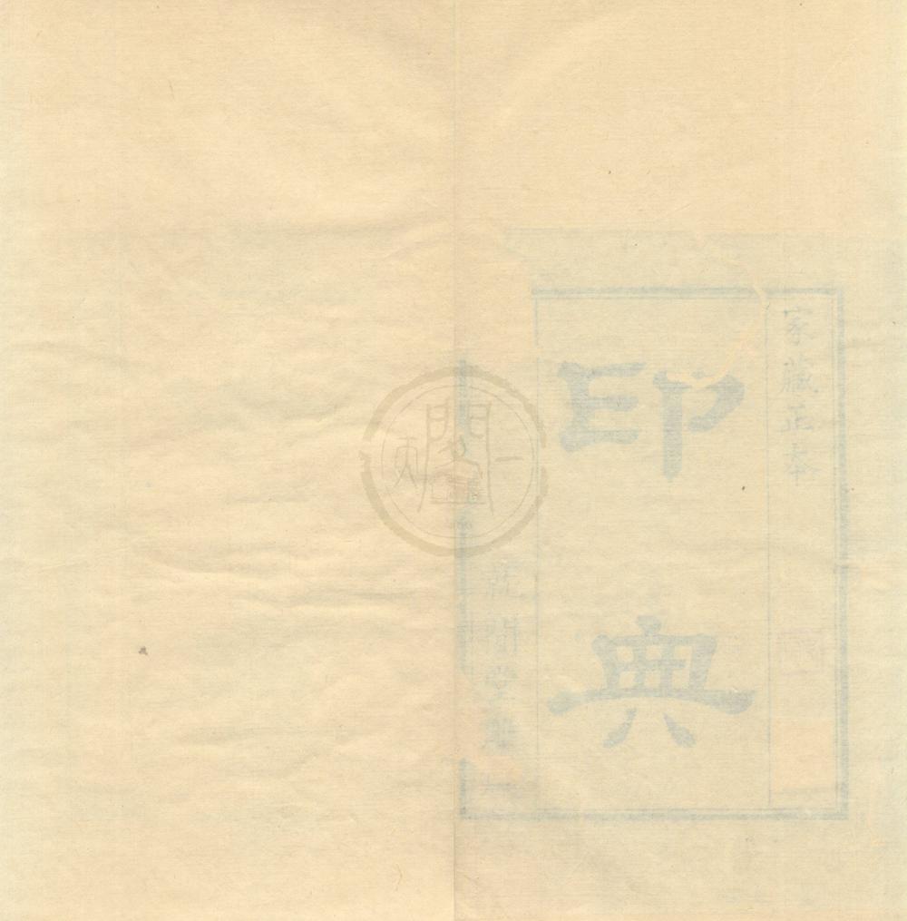 _印典八卷__