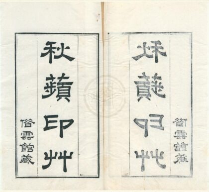 0559 秋苹印草二卷附般若波罗蜜多心经一卷 0222135123 1.jpg