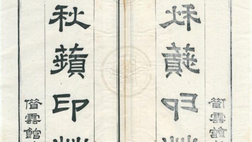 0559 秋苹印草二卷附般若波罗蜜多心经一卷 0222135123 1.jpg