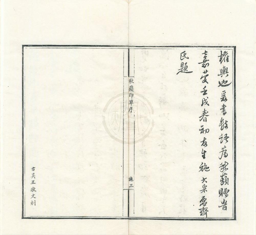 _秋苹印草二卷附般若波罗蜜多心经一卷__