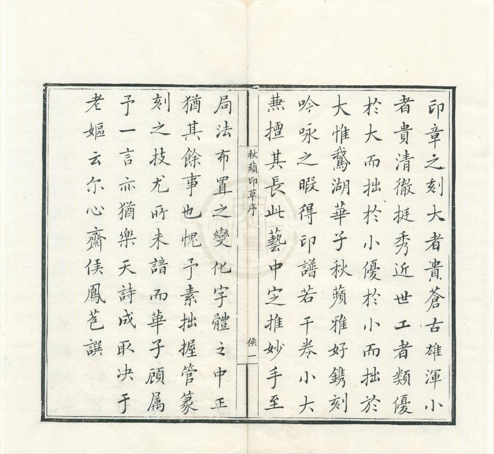 _秋苹印草二卷附般若波罗蜜多心经一卷__