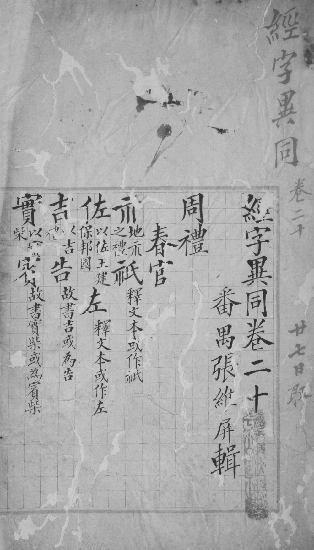 _经字异同四十八卷__