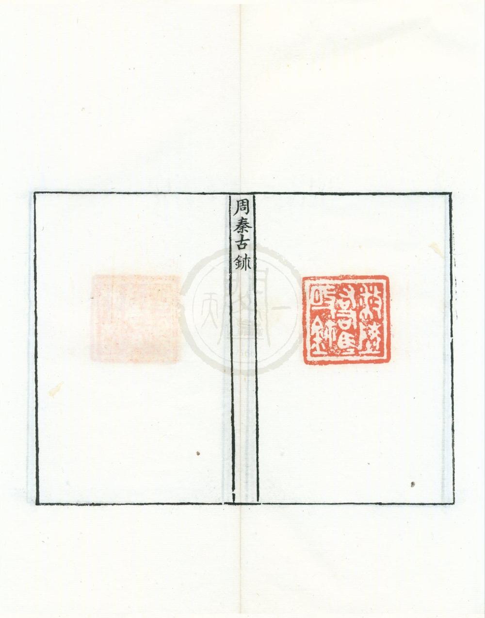 _周秦古鈢不分卷__