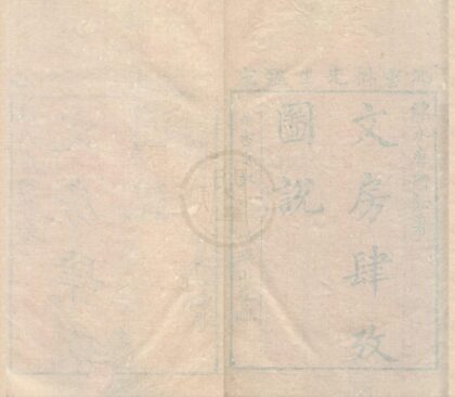 0565 文房肆考图说八卷 0222135130 1.jpg