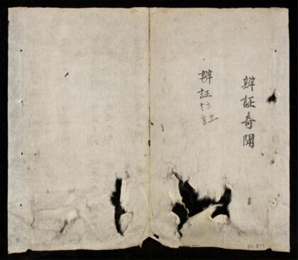 0566 辨證奇聞q.01 02 0316130043 1.jpg