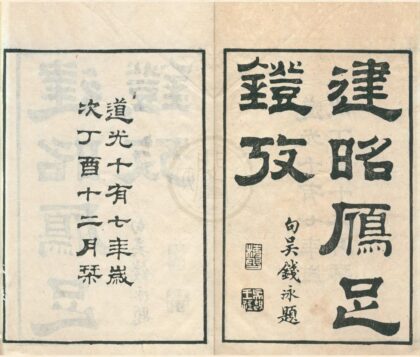 0566 随轩金石文字九种（存一种） 0222135131 1.jpg