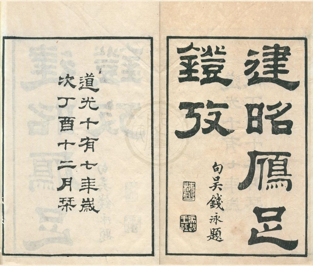 _随轩金石文字九种（存一种）__